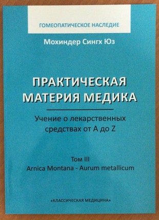 Юз Мохиндер «Практическая Материя Медика» 3т