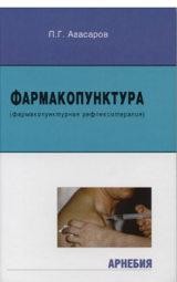Фармакопунктура М.: Арнебия. 2002. -208с.
