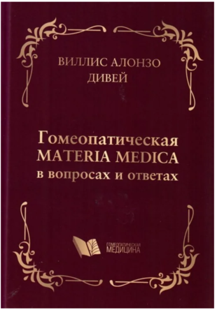 Гомеопатия в вопросах и ответах Дивей В. А.