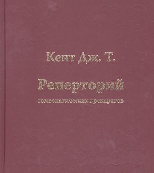 Кент Дж.Т. реперторий гомеопатических препаратов М,2017