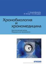 Х​ильдебрандт Г., и др. Хронобиология и хрономедицина Пер. с нем. М.: Арнебия. 2006. -144с.