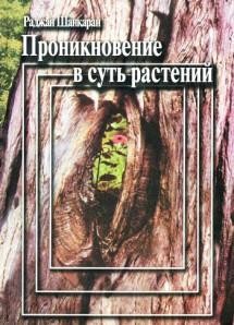 Шанкаран Раджан  Проникновение в суть растений том 1 М,2006