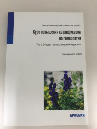 Блойль Г. Курс повышения квалификации в гомеопатии, том 1. Основы гомеопатической медицины.