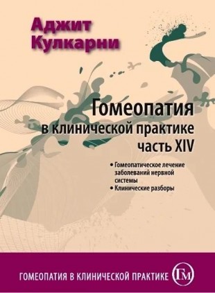 Кулкарни Аджит Гомеопатия в клинической практике часть 14 М, 2015 (Гомеопатическое лечение заболеваний нервной системы. Клинические разборы)