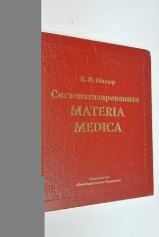 Матюр К.Н. систематизированная Материя Медика М,2009