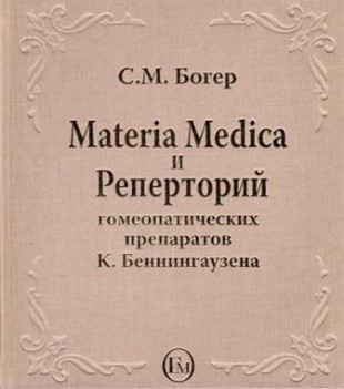 Богер С.М.  Материя Медика и Реперторий гомеопатических препаратов К. Беннингаузена М,2012