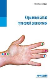 ​Тиен Квок Трин Карманный атлас пульсовой диагностики. М.: Арнебия. 2009