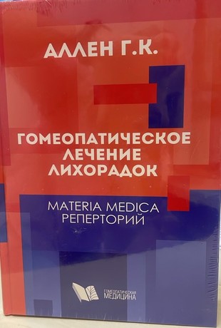 Гомеопатическое лечение лихорадок (реперторий+материя медика) Аллен Г.К.