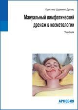 ​Кристина Шраммек-Друзио Мануальный лимфатический дренаж в косметологии М.: Арнебия. 2011.