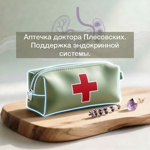 Аптечка Эндокринная от доктора Плесовских
