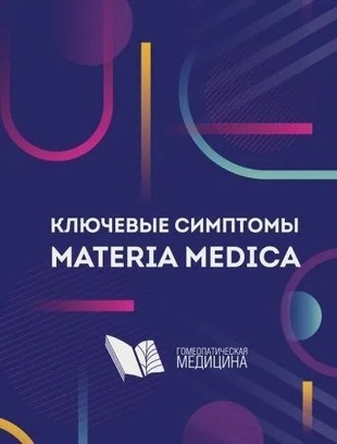 Липпе. Ключевые симптомы  Materia Medica 2022