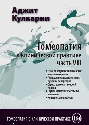 Гомеопатия в клинической практике часть 8М, 2011 (Язык телодвижений в оценке энергии пациента. Понимание хар-ра через рубрики репертория. Стресс: гом.подход. Группа щелочноземельн. металлов)