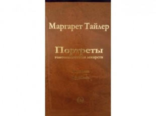 Тайлер Маргарет Портреты гомеопатических лекарств 1 часть М,2011