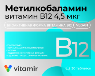 Метилкобаламин Витамин В12 таблетки  4,5 мкг 