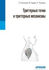 ​Понтинен П., Гледич Й., Потманн Р. Триггерные точки и триггерные механизмы