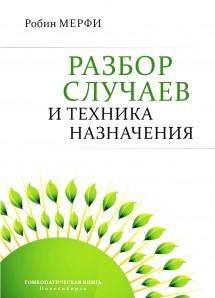 Мерфи Робин «Разбор случаев и техника назначения»