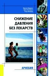 ​Миддеке М., Поспишил Э., Фелькер К. Снижение давления без лекарств Пер. с нем. М.: Арнебия. 2005. - 256 с.