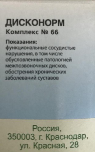 Дисконорм (комплекс №66) гранулы  10 г