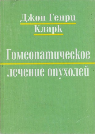 Кларк Джон Генри Гомеопатическое лечение опухолей М, 2011