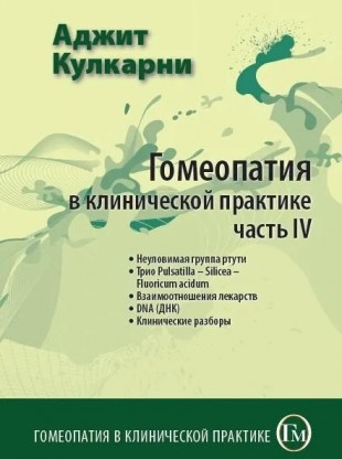 Кулкарни Аджит Гомеопатия в клинической практике часть 4  М, 2009 ( Неуловимая группа ртути. Трио Пульсатилла-Силицея-Флуорика ацидум. Взаимоотношения лекарств. ДНК. Клинические разборы)