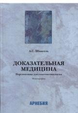 ​Шпигель А.С. Доказательная медицина. Перспективы для гомотоксикологии М.: Арнебия. 2004. -224с.