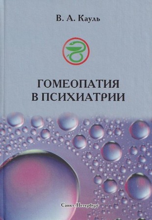 Кауль В.А. Гомеопатия в психиатрии СПб,2010