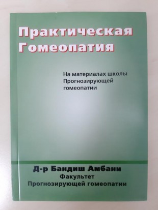 Амбани  Бандиш  Практическая гомеопатия. На материалах школы Прогнозирующей гомеопатии М, 2008