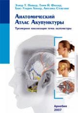 Анатомический атлас акупунктуры. Трехмерная локализация точек акупунктуры Пер. с нем. М.: Арнебия. 2007. - 136 с., 171 рис.