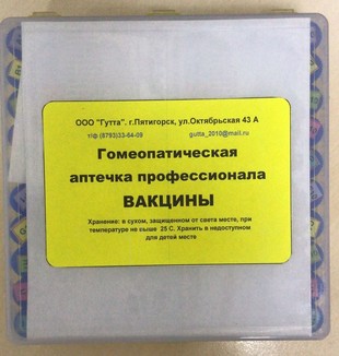 Аптечка гомеопатический набор профессионала ВАКЦИНЫ гранулы  1,8 г №100