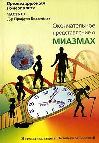 Виджейкар  Прафулл Окончательное представление о миазмах часть 3М,2008