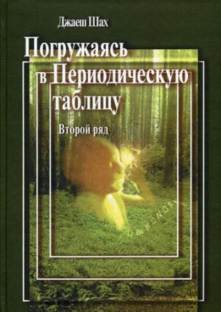 Шах Джаеш Погружаясь в Периодическую таблицу Второй ряд М,2007