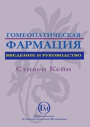 Кейн Стивен Гомеопатическая фармация. Введение и руководство М,2002