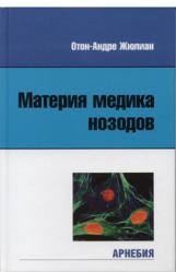 Жюлиан Отон-Андре Материя медика нозодов Пер. с нем. М.: Арнебия. 2003. - 224 с.