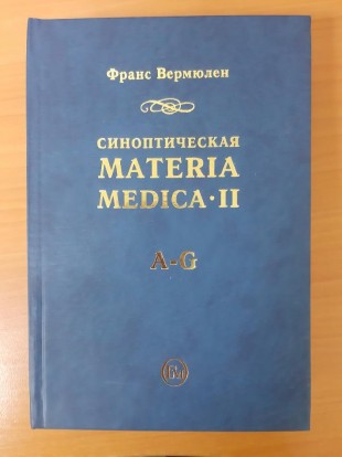 Вермюлен Франс Синоптическая Материя Медика -2 том, 1 часть М.: Гомеопатическая Медицина, еди,2008.-656с.