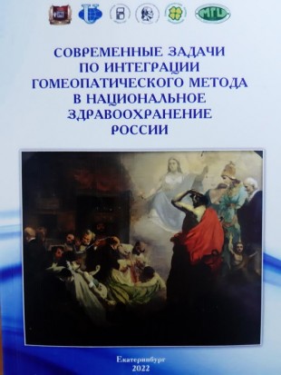 Сборник Конференция Екатеринбург 2022г. Современные задачи по интеграции гомеопатического метода в национальное здравоохранение России