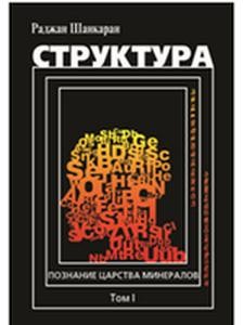Шанкаран Раджан Структура. Познание Царства минералов,том 1 М, 2016