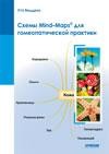 ​Беддрих У. Схемы Mind-Maps для гомеопатической практики Пер. с нем. М.: Арнебия. 2010. - 156 с.