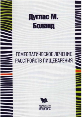 Гомеопатическое лечение расстройств пищеварения Боланд Д. М.