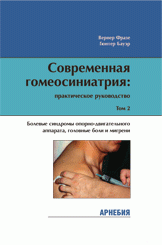 ​Гюнтер Бауэр, Вернер Фразе Современная гомеосиниатрия: практическое руководство.  Том 2. Пер. с нем. М.: Арнебия. 2006. -128с.