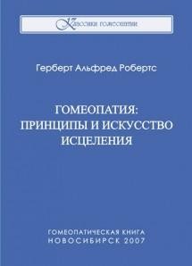 Робертс Герберт «Гомеопатия: принципы и искусство исцеления»