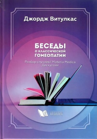 Джордж Витулкас Беседы о классической гомеопатии. Разбор случаев/Материя Медика/Дискуссии