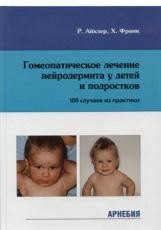 Гомеопатическое лечение нейродермита у детей и подростков (100 случаев из практики)​Айхлер Р., Франк Х. Пер. с нем. М.: Арнебия. 2005. - 400 с.