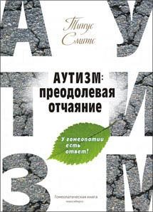 Тинус Смит «Аутизм: преодолевая отчаяние»