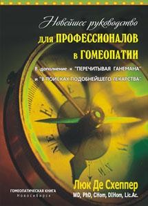 Новейшее руководство для профессионалов в гомеопатии. В дополнение к 