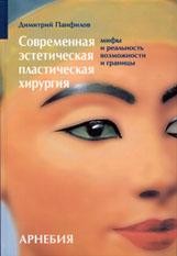 ​Панфилов Д. Современная эстетическая пластическая хирургия Пер. с нем. М.: Арнебия. 2005. - 320 с.