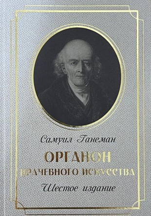 Органон врачебного искусства шестое издание (6-ое издание)