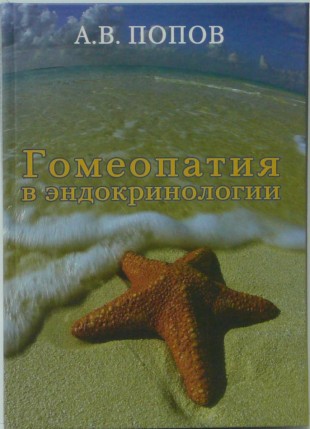 Попов А.В. Гомеопатия. в эндокринологии. Клинические лекции 2ч.