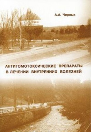 Черных «Антигомотоксические препараты в лечении клинике внутренних болезней»